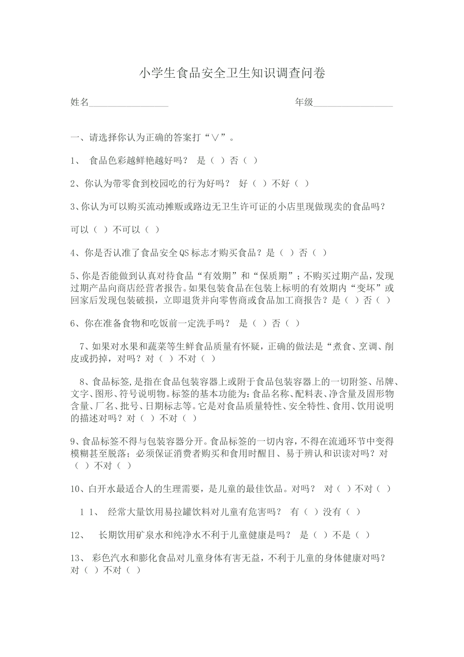 小学生食品安全卫生知识调查问卷 (2)_第1页