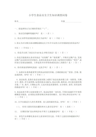 小学生食品安全卫生知识调查问卷 (2)