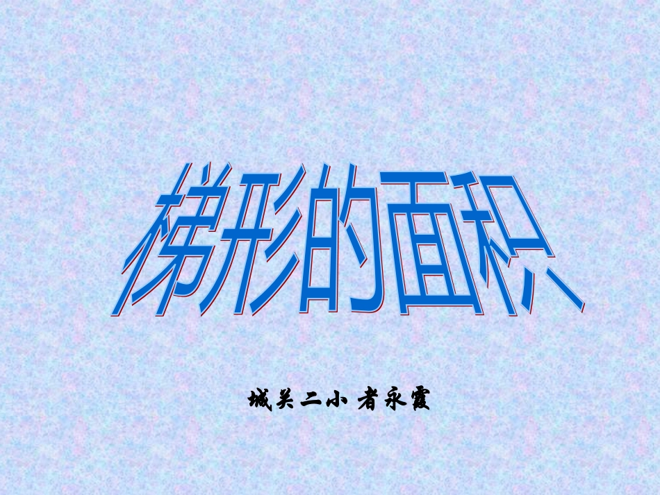 人梯形的面积_第1页