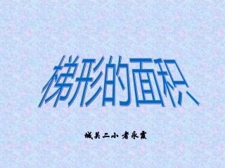 人梯形的面积