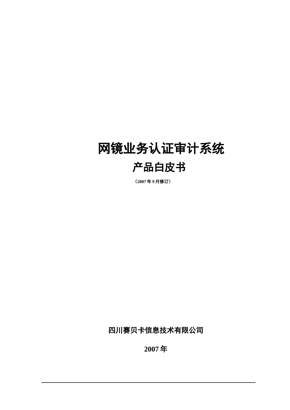 网镜认证审计系统白皮书_第1页