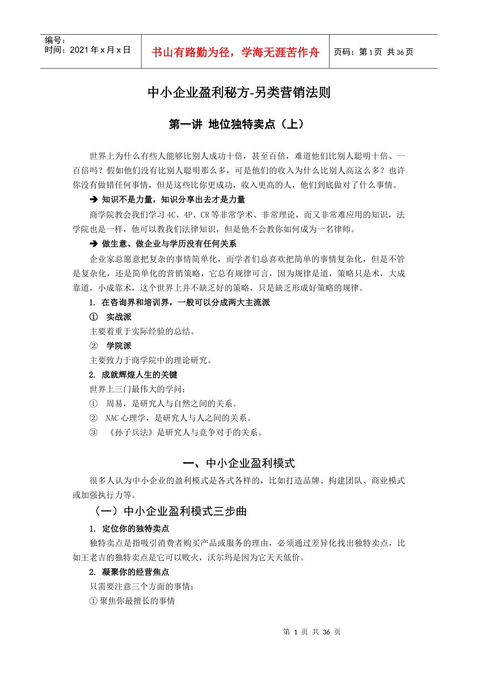 中小企业盈利秘方-另类营销法则_第1页