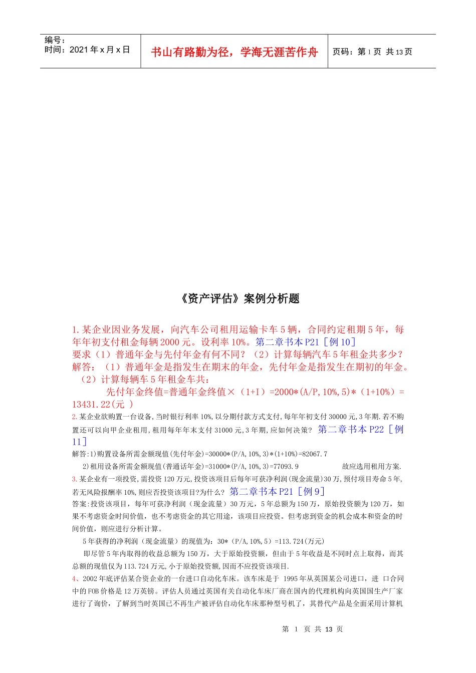 《资产评估》案例分析题汇总_第1页