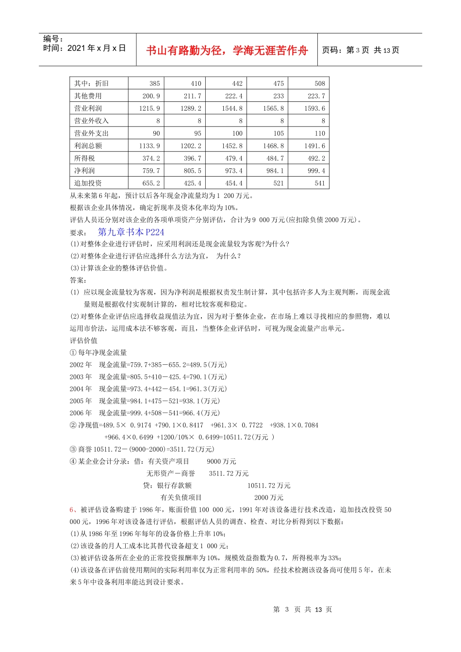 《资产评估》案例分析题汇总_第3页