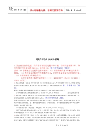 《资产评估》案例分析题汇总