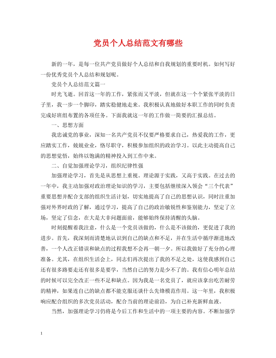 党员个人总结范文有哪些 _第1页