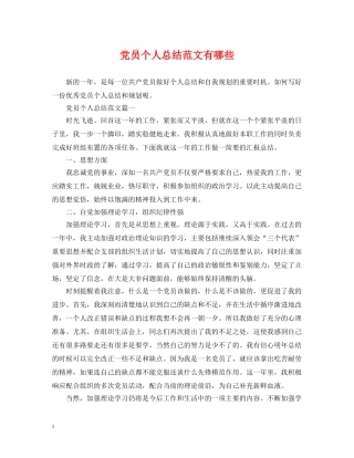 党员个人总结范文有哪些 