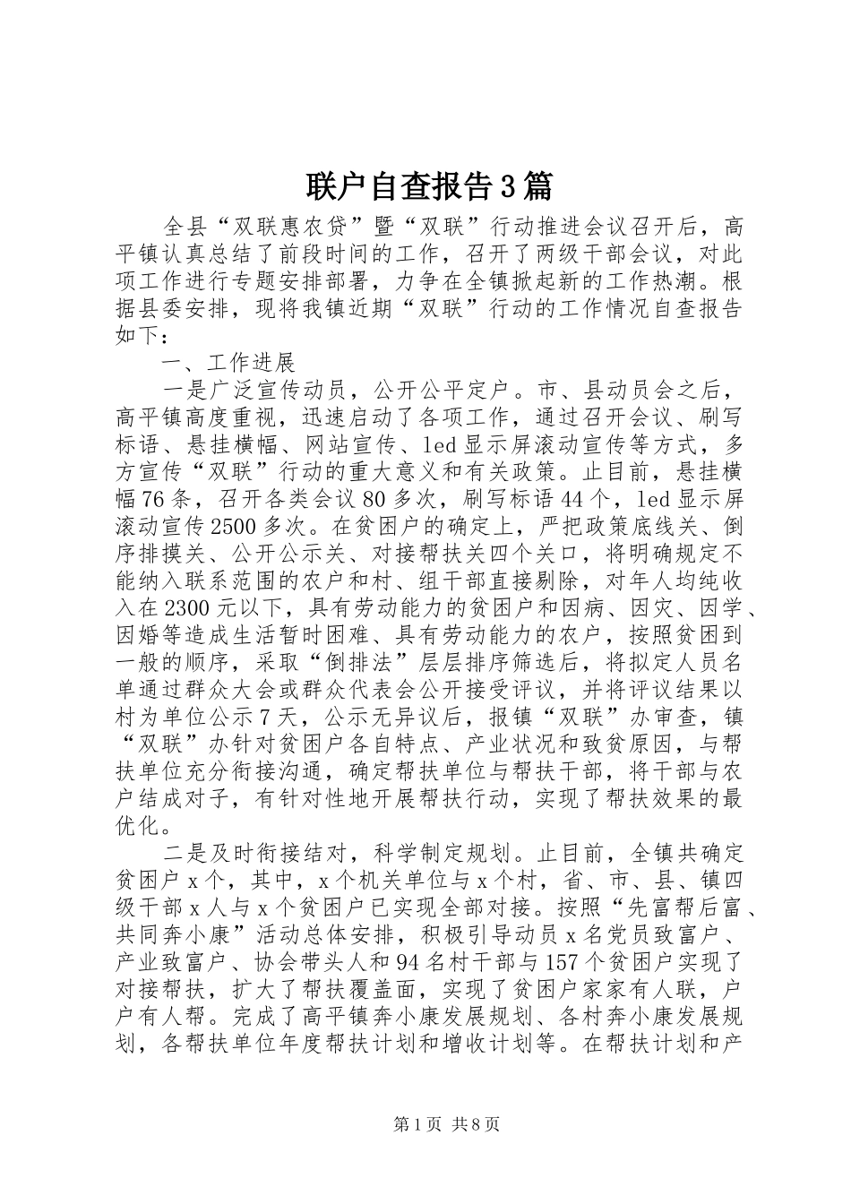 联户自查报告3篇_第1页