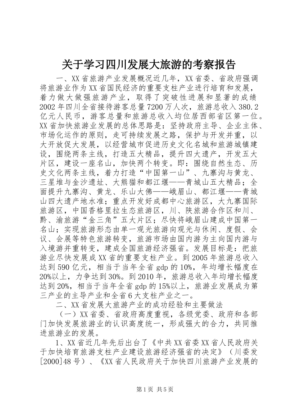 关于学习四川发展大旅游的考察报告_第1页