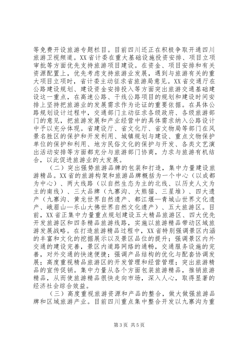 关于学习四川发展大旅游的考察报告_第3页