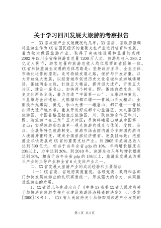 关于学习四川发展大旅游的考察报告