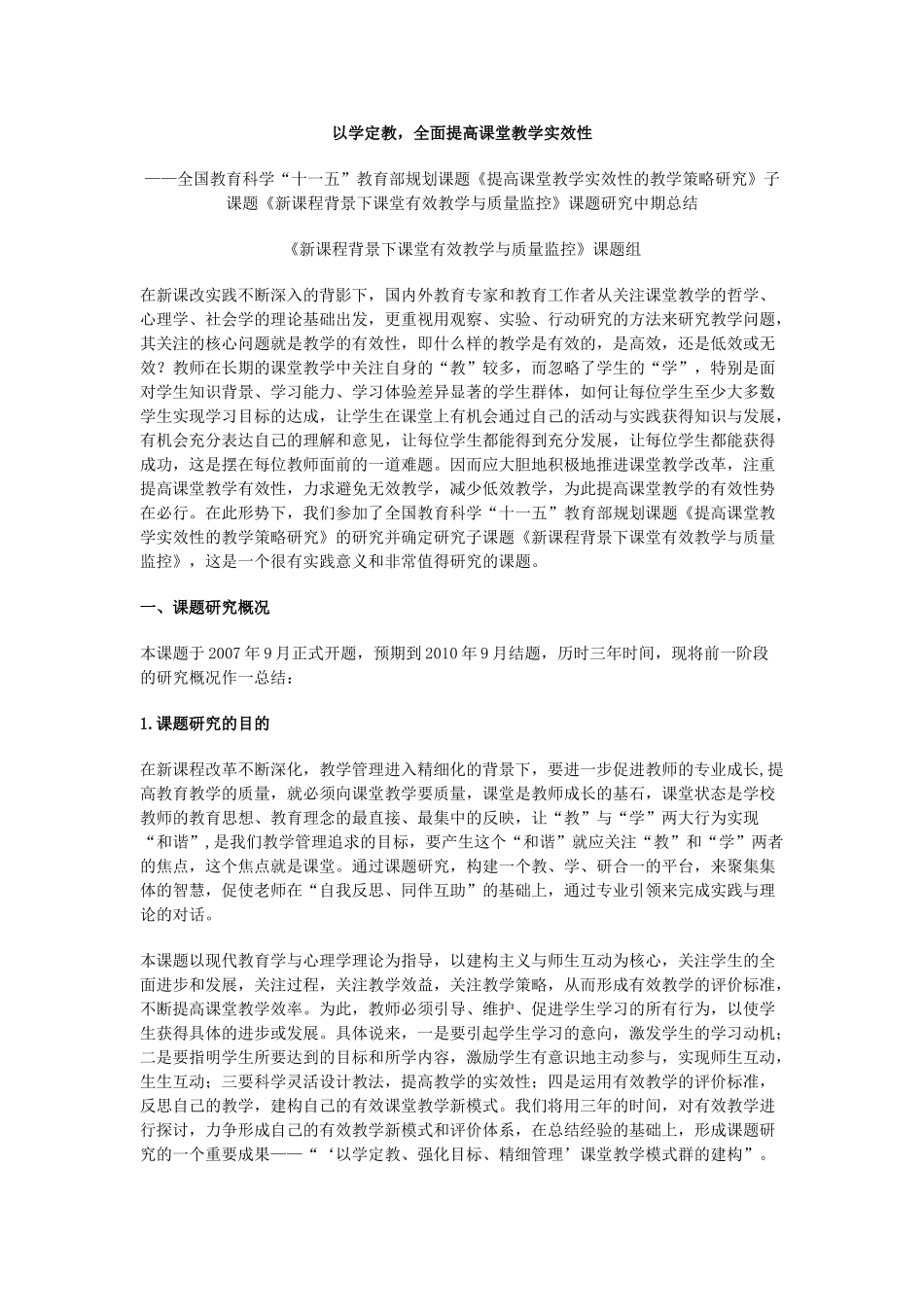 以学定教,全面提高课堂教学实效性_第1页