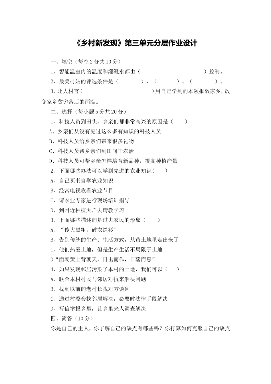 《乡村新发现》第三单元分层作业设计_第1页