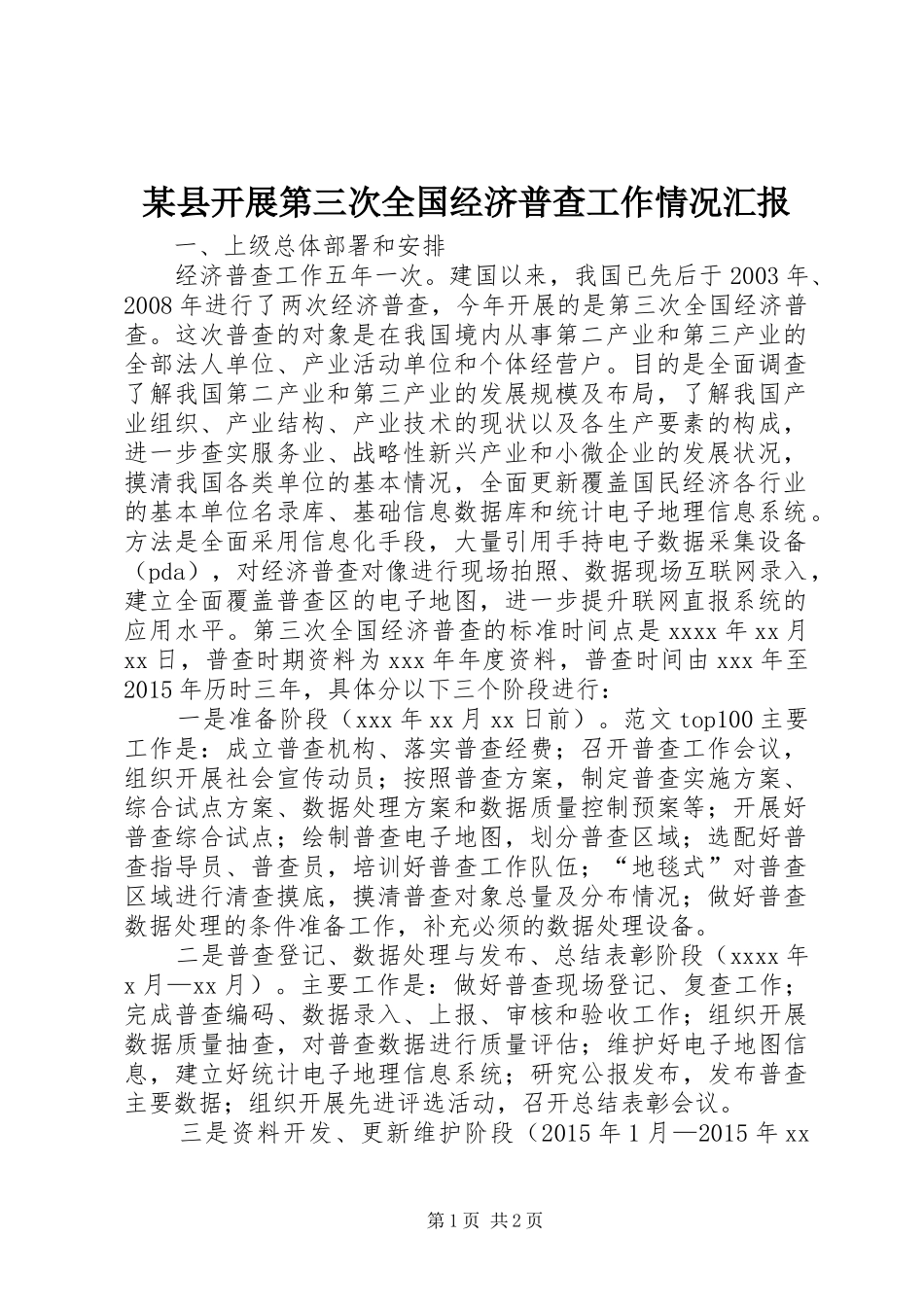 某县开展第三次全国经济普查工作情况汇报_第1页