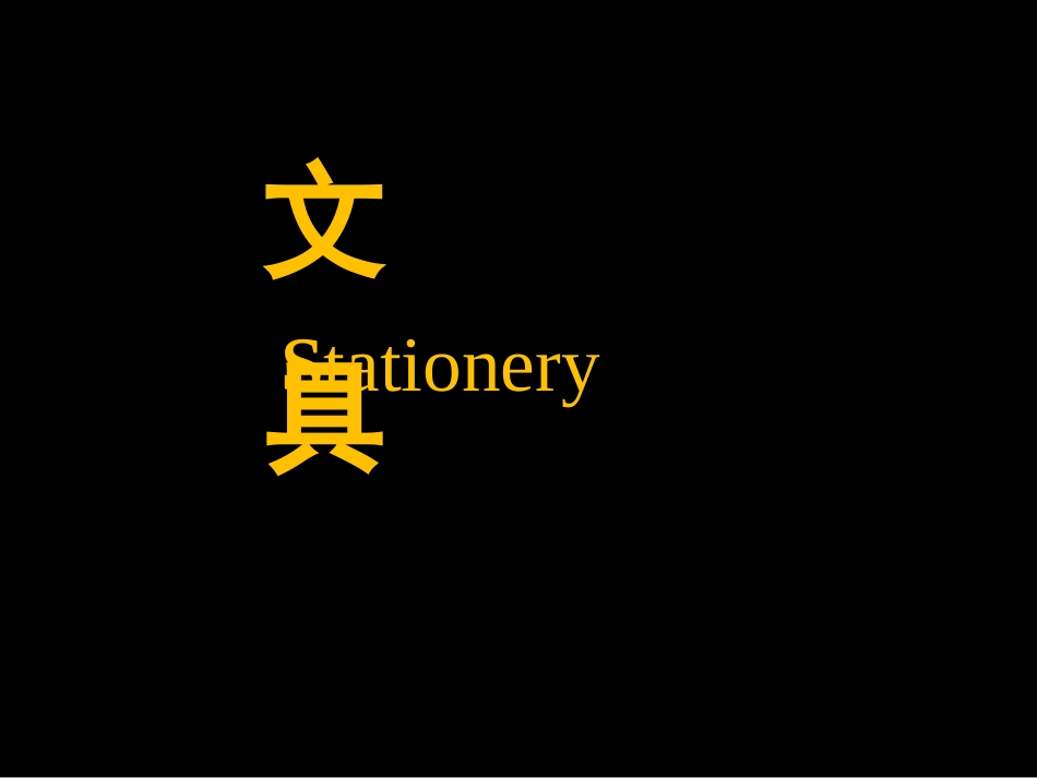 一年级上册数学文具_第1页