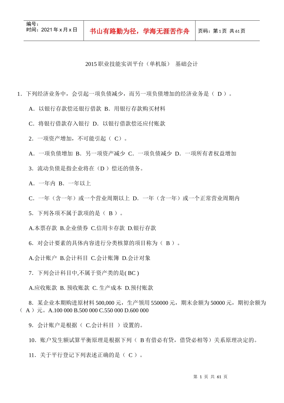 XXXX年职业技能实训平台(单机版)_基础会计_第1页