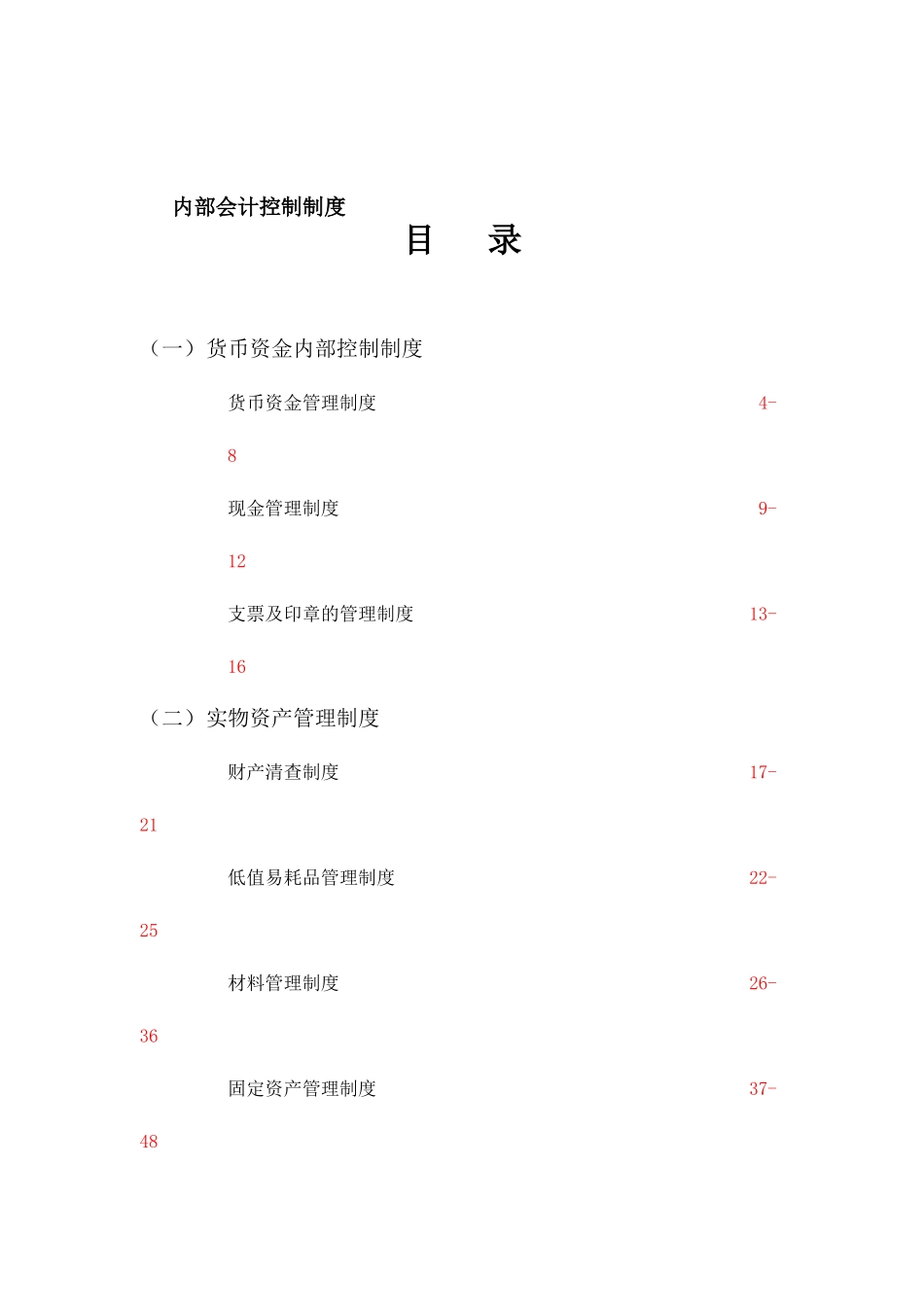 企业内部会计控制制度_第1页