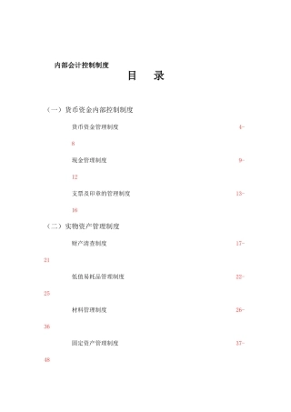 企业内部会计控制制度