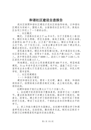 和谐社区建设自查报告