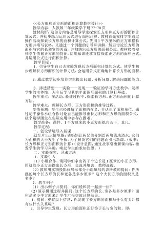 长方形和正方形的面积计算教学设计1