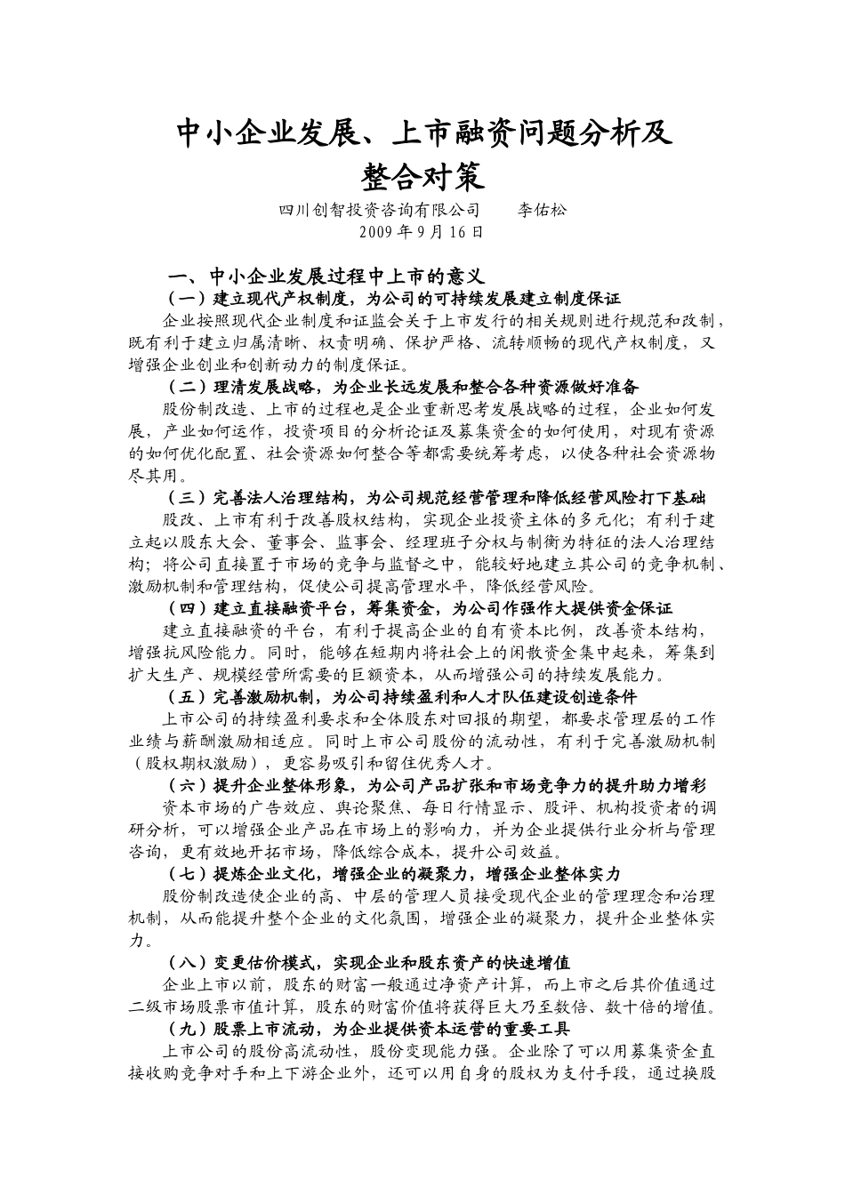 中小企业发展、上市融资问题分析及整合对策_第1页