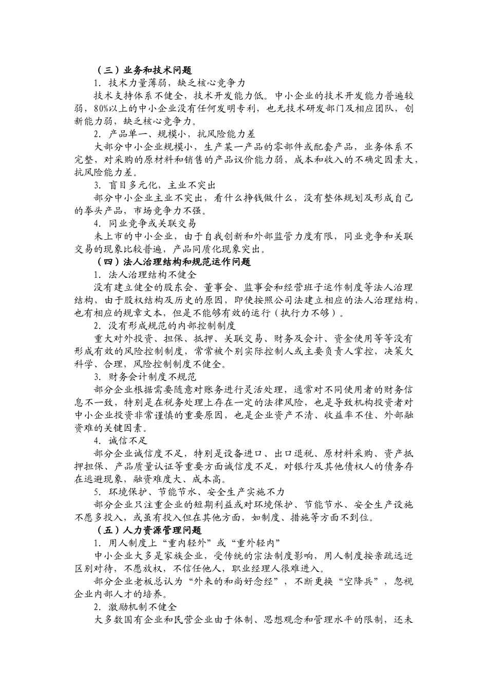 中小企业发展、上市融资问题分析及整合对策_第3页