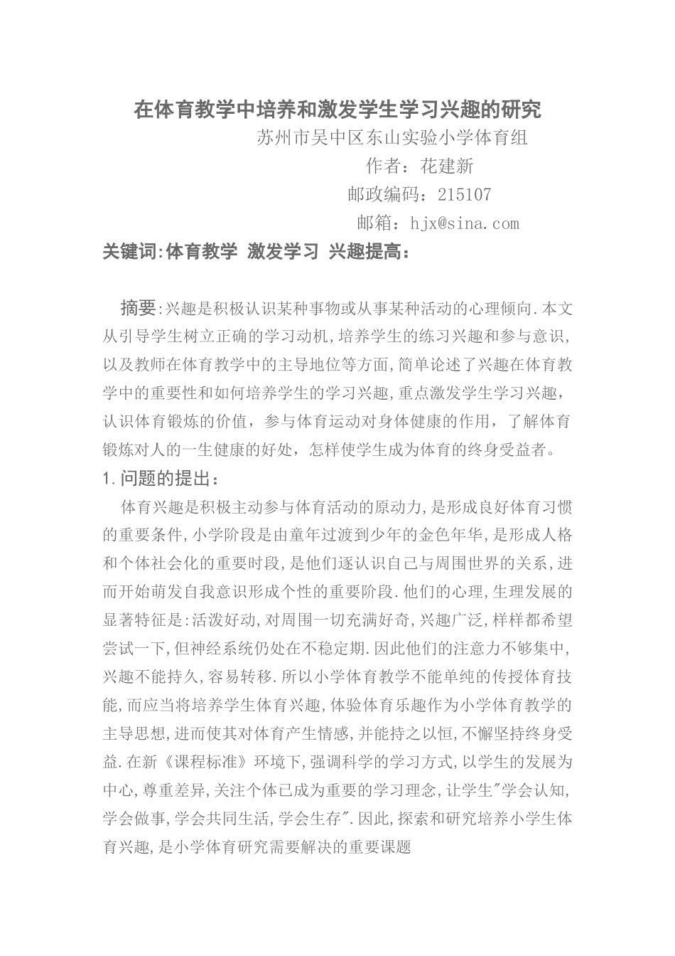 在体育教学中培养和激发学生学习兴趣的研究_第1页