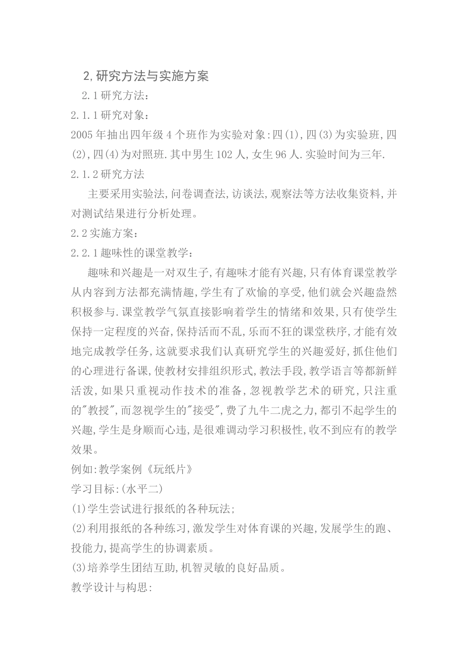 在体育教学中培养和激发学生学习兴趣的研究_第2页