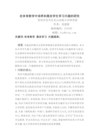 在体育教学中培养和激发学生学习兴趣的研究