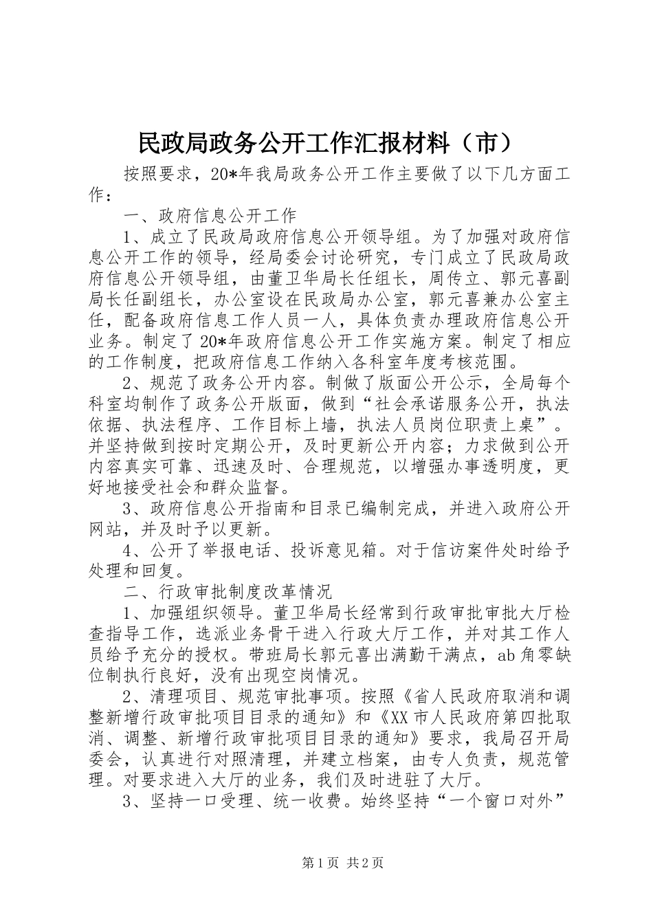 民政局政务公开工作汇报材料（市）_第1页