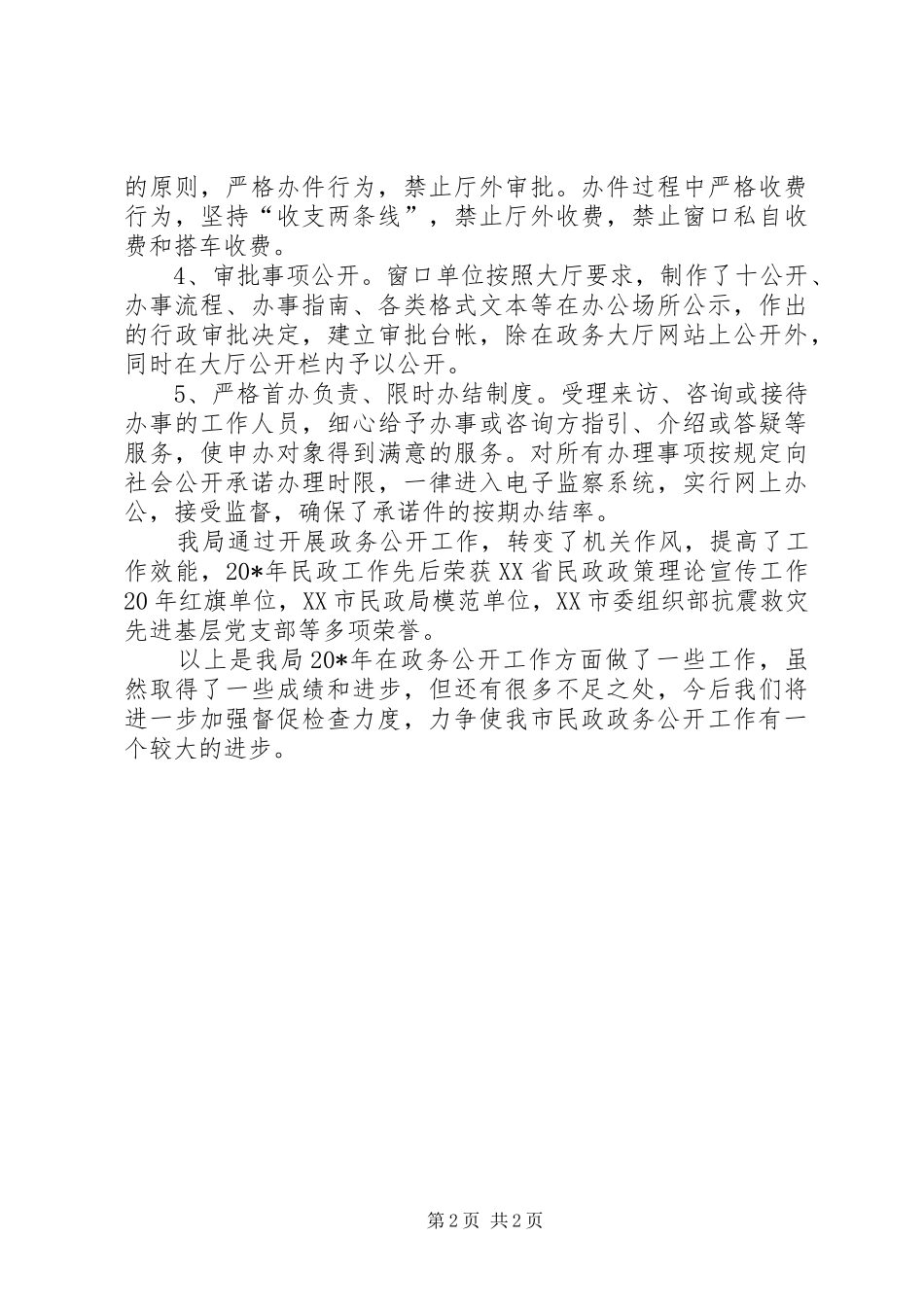 民政局政务公开工作汇报材料（市）_第2页