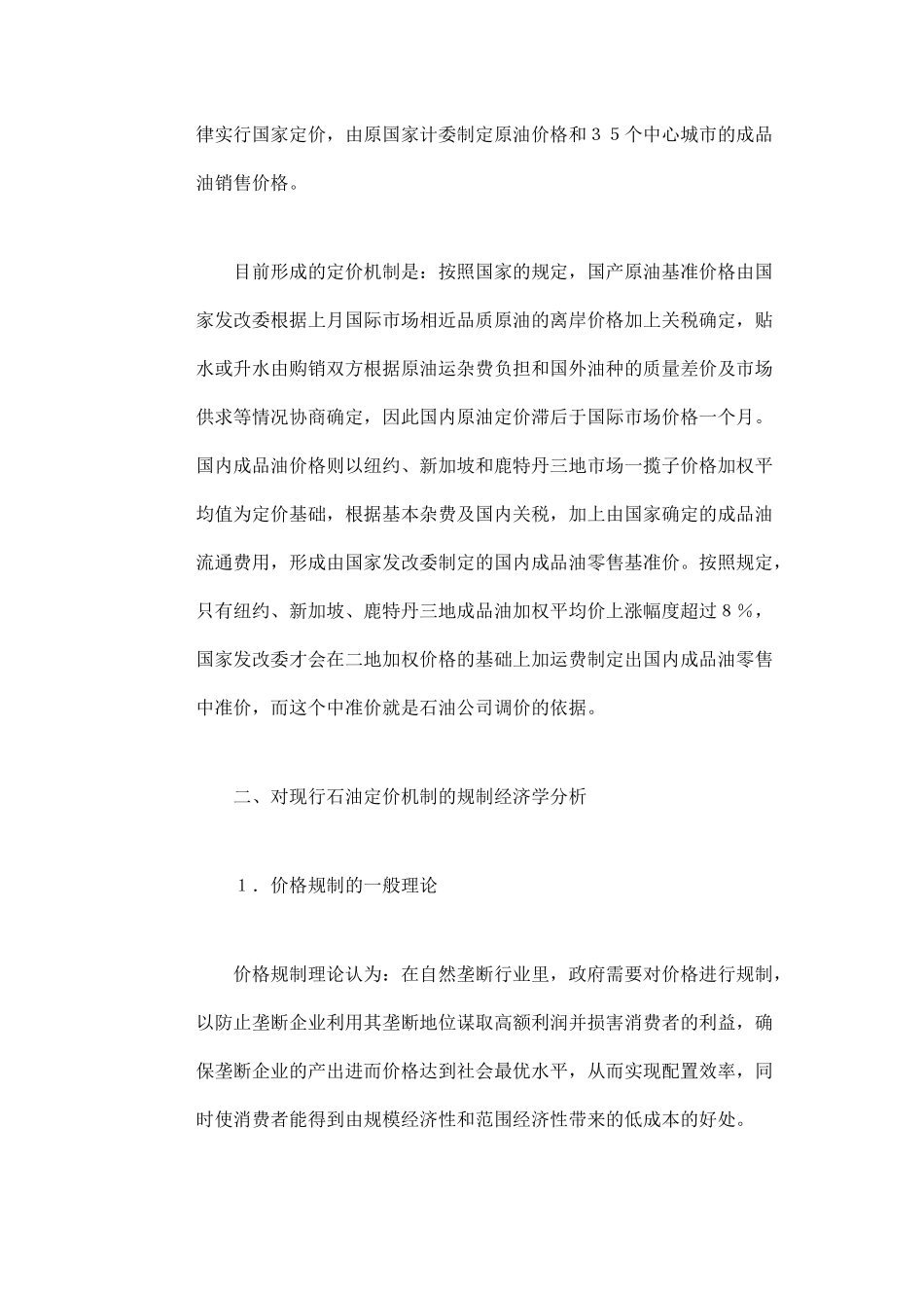 中国石油价格规制问题研究_第3页