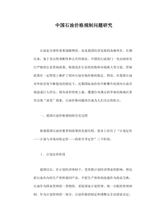 中国石油价格规制问题研究