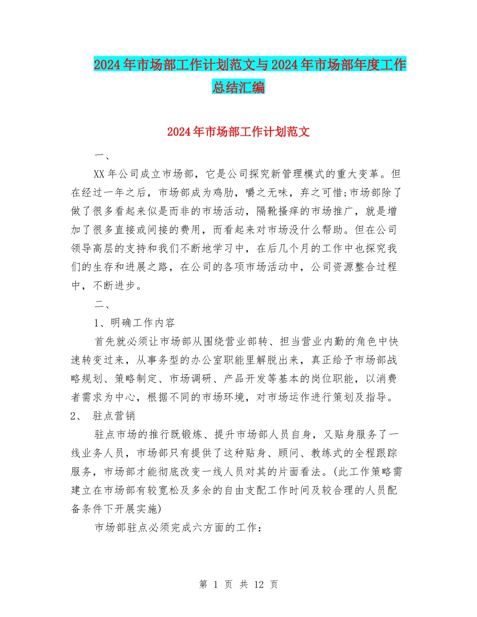 2024年市场部工作计划范文与2024年市场部年度工作总结汇编_第1页