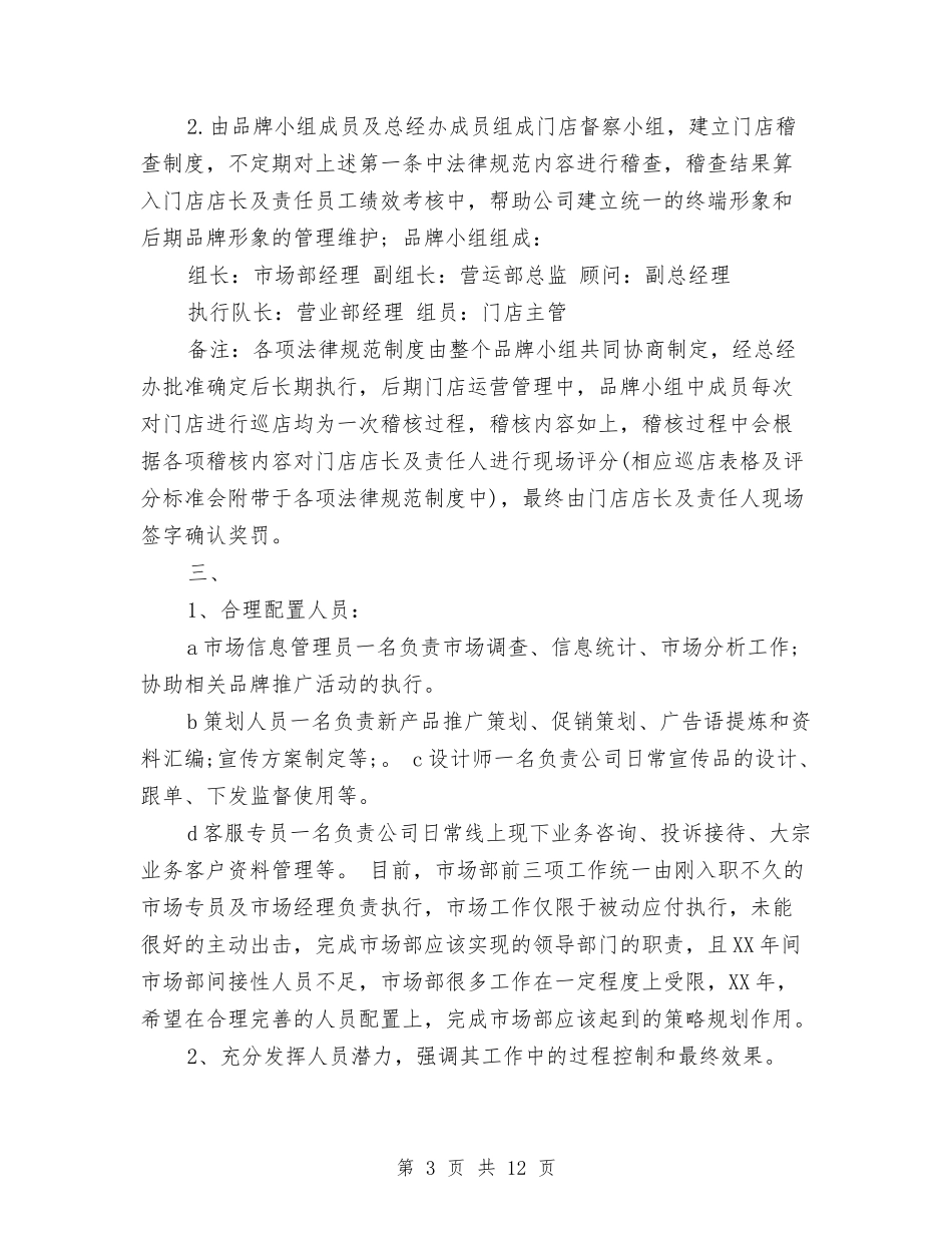 2024年市场部工作计划范文与2024年市场部年度工作总结汇编_第3页