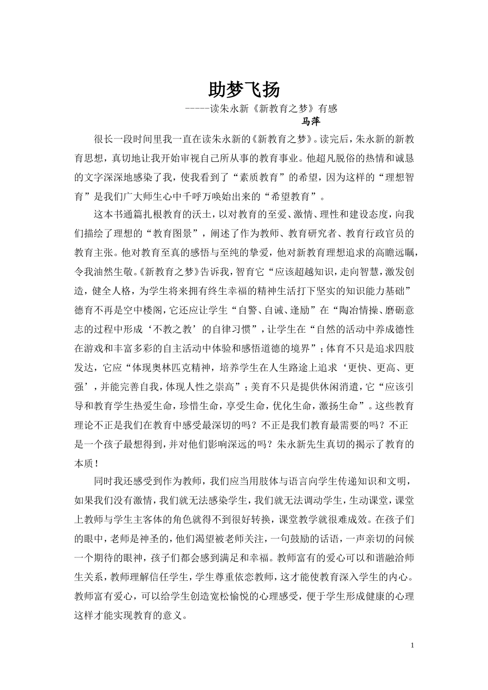 可上传朱永新《新教育之梦》读后感_第1页