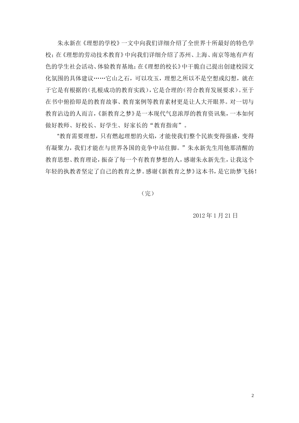 可上传朱永新《新教育之梦》读后感_第2页