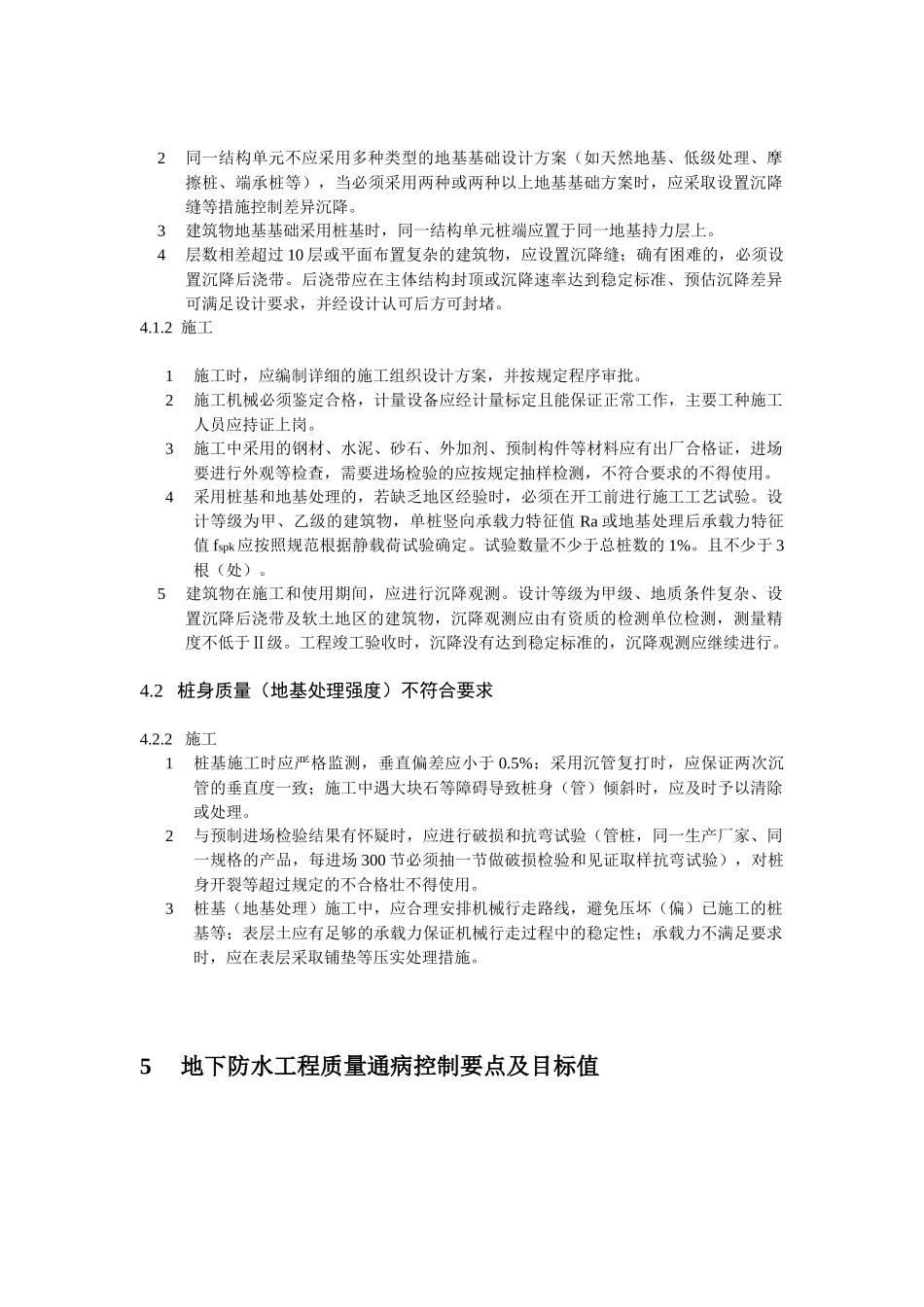 住宅工程质量通病控制标准解析_第3页