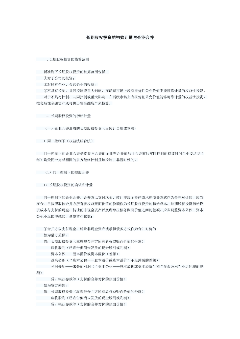 长期股权投资的初始计量与企业合并_第1页