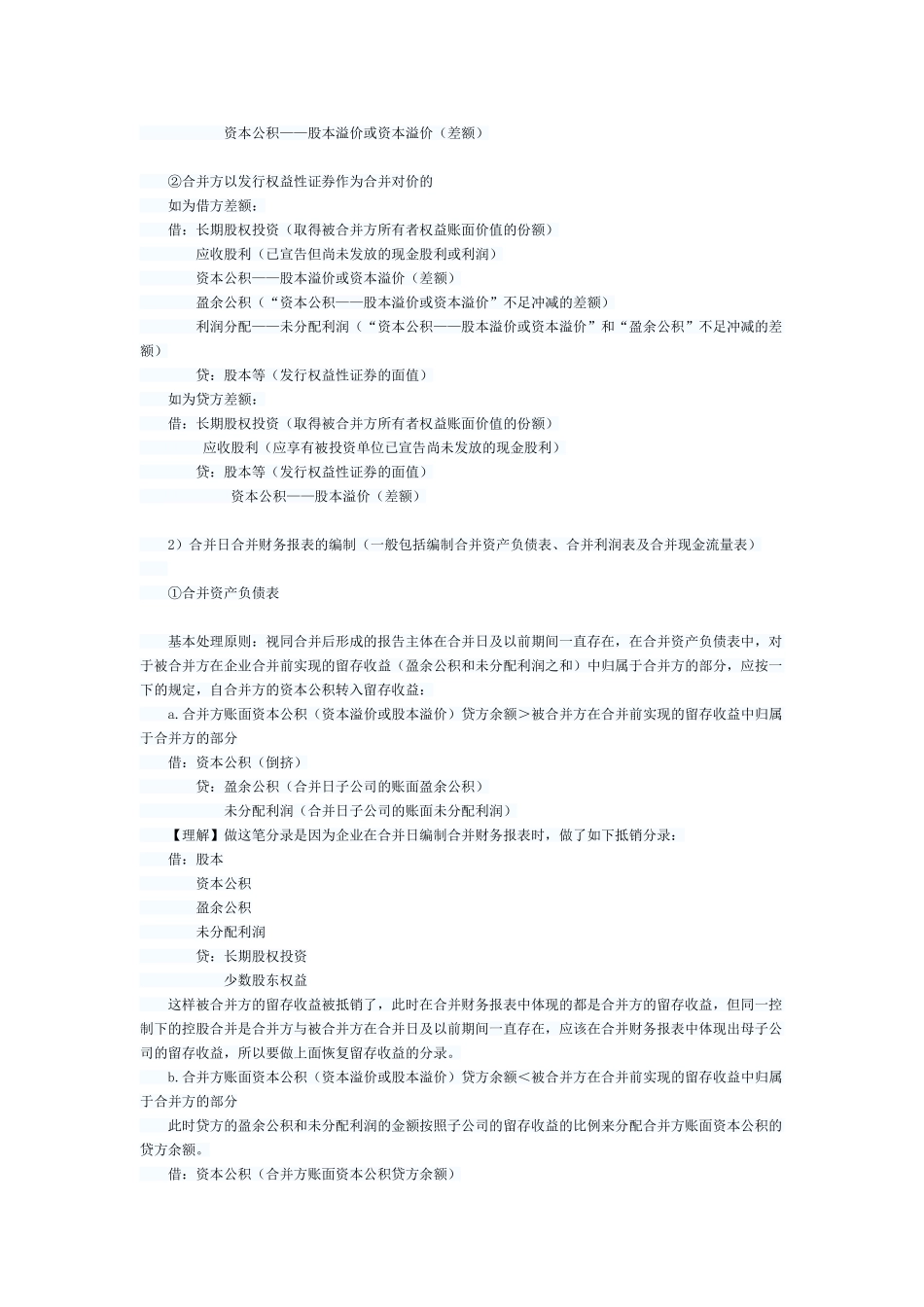 长期股权投资的初始计量与企业合并_第2页