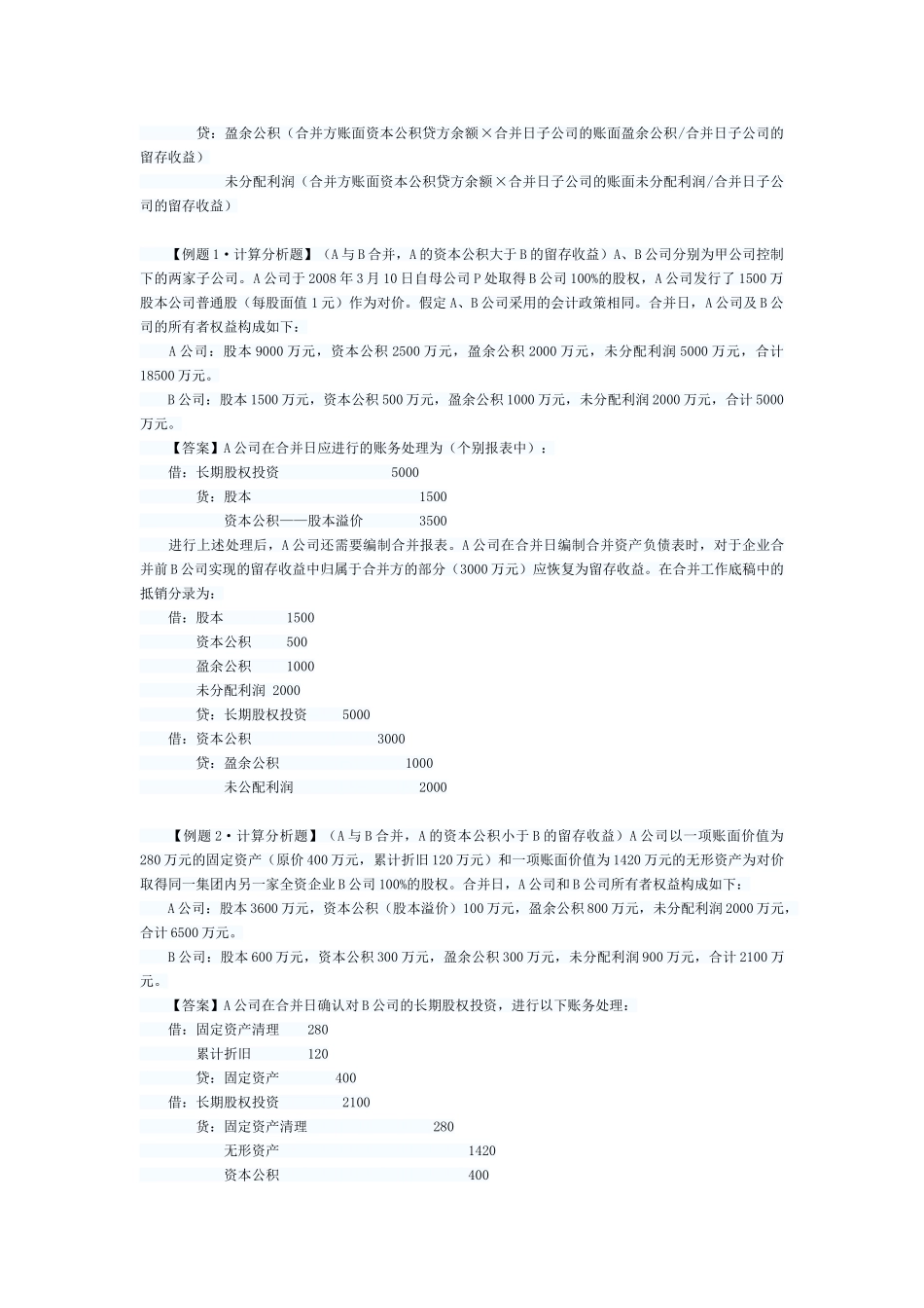 长期股权投资的初始计量与企业合并_第3页