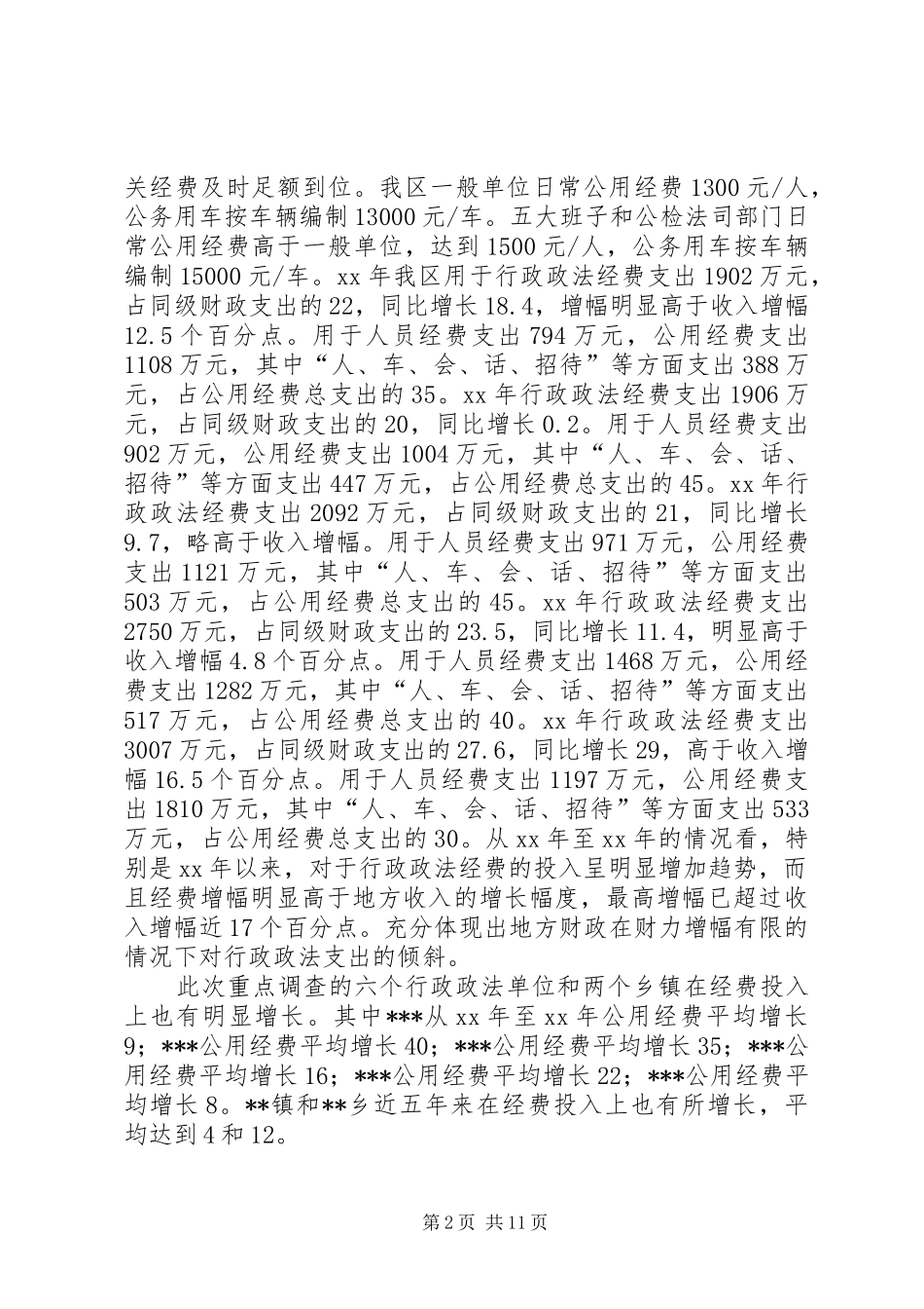 经费调研报告3篇_第2页