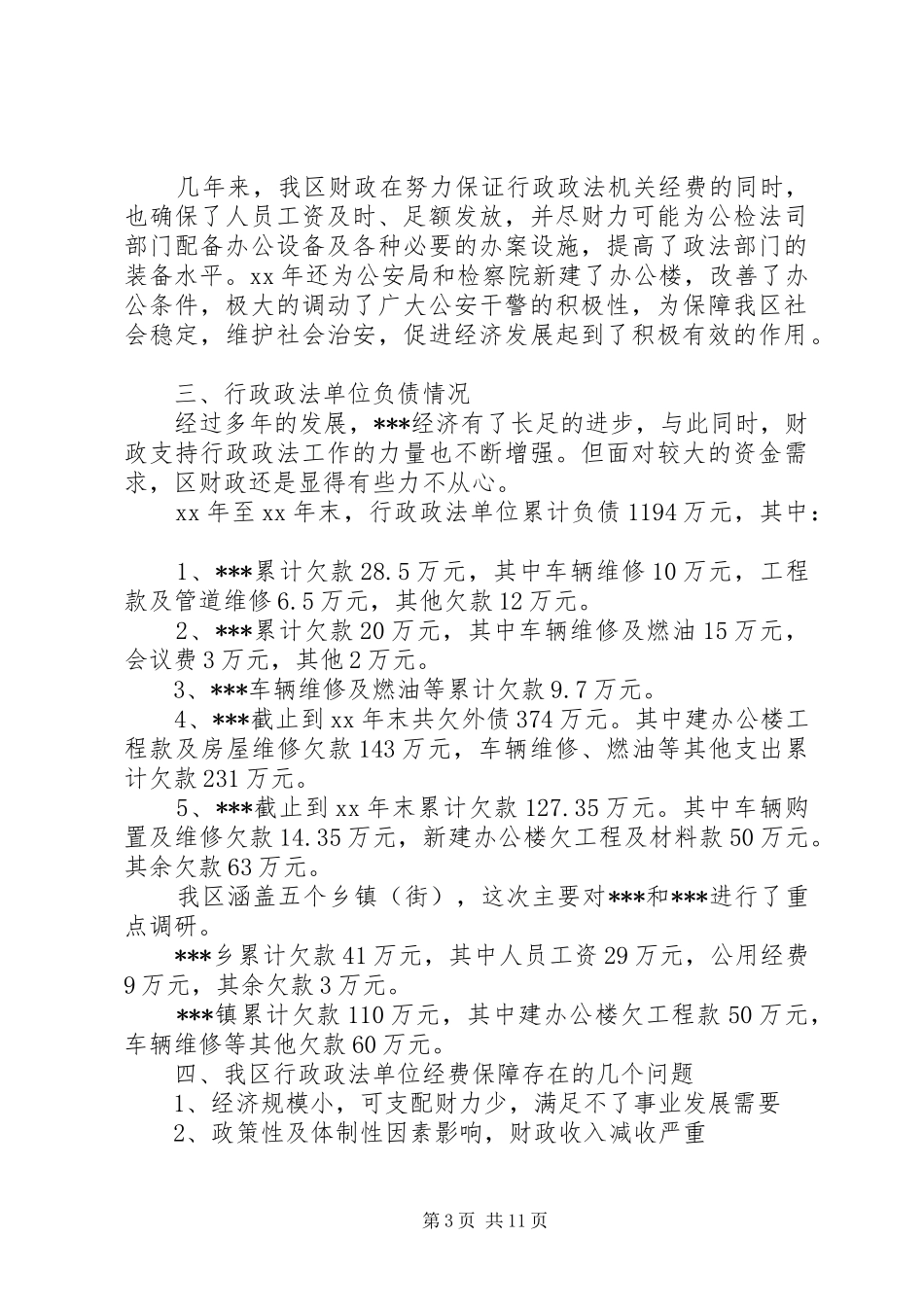 经费调研报告3篇_第3页