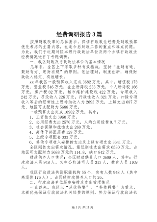 经费调研报告3篇