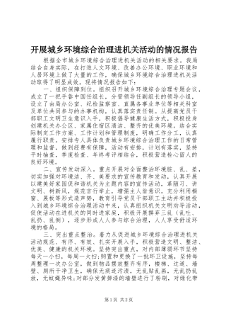 开展城乡环境综合治理进机关活动的情况报告