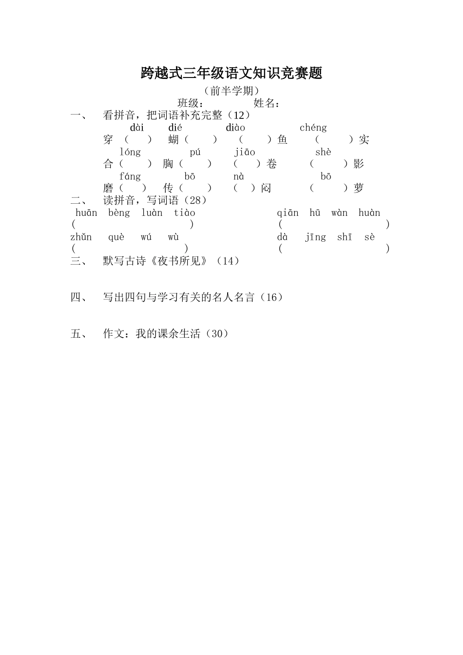 跨越式三年级语文竞赛题(前半学期)_第1页