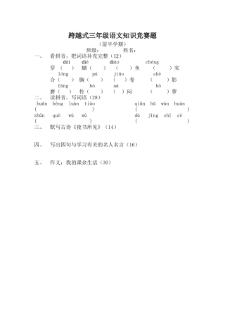 跨越式三年级语文竞赛题(前半学期)