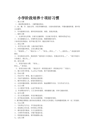 小学阶段培养十项好习惯