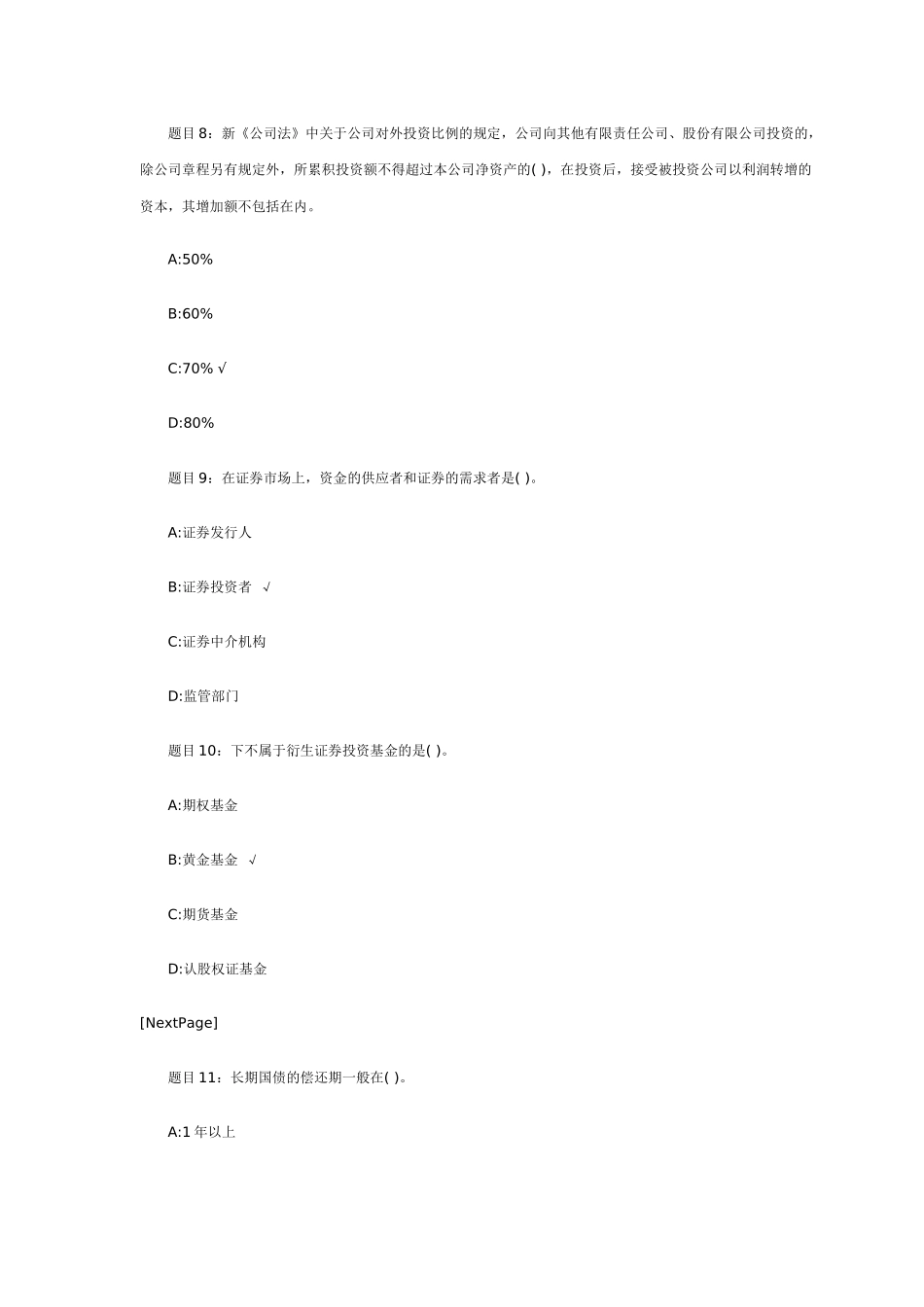 证券从业资格考试基础知识终极预测题_第3页