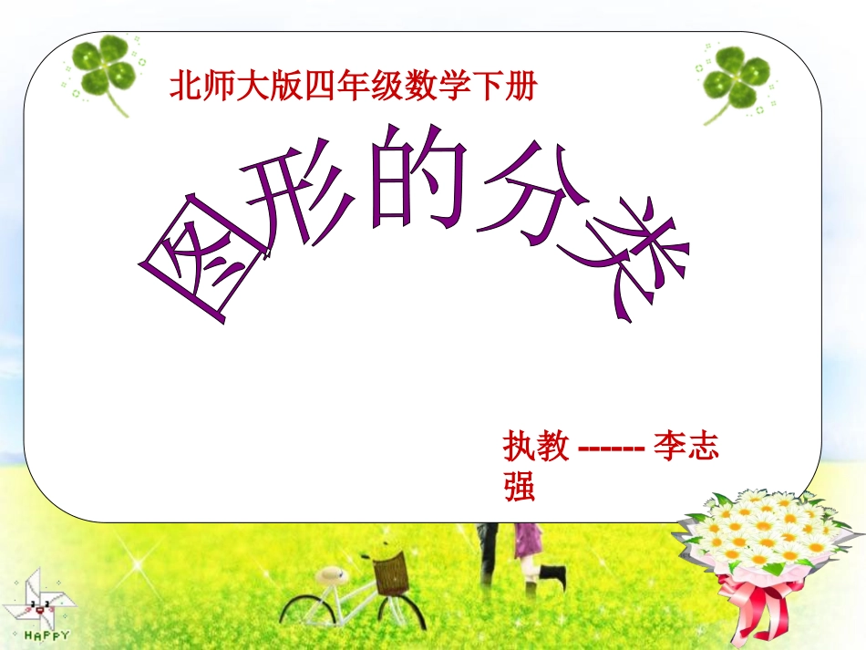 北师大版数学四年级下册《图形的分类》课件_第1页